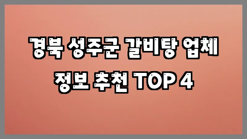경북 성주군 갈비탕