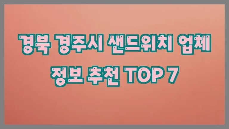 경북 경주시 샌드위치 업체 정보 추천 TOP 7