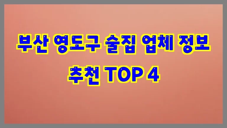 부산 영도구 술집 업체 정보 추천 TOP 4