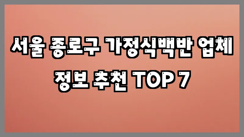 서울 종로구 가정식백반