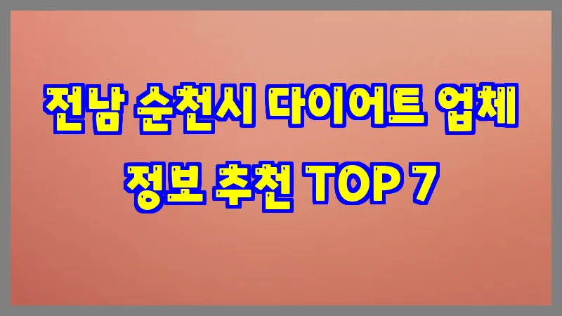 전남 순천시 다이어트