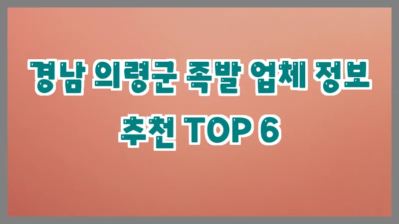 경남 의령군 족발
