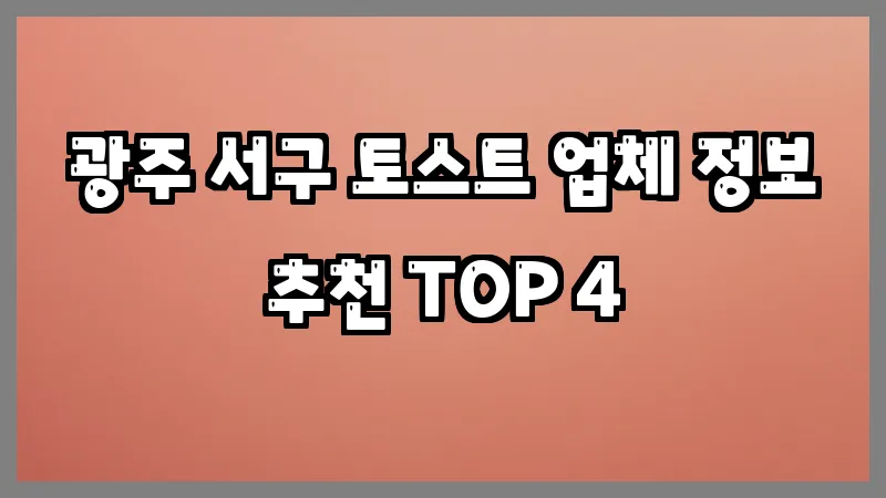 광주 서구 토스트