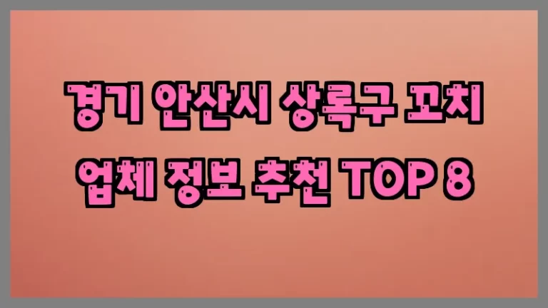 경기 안산시 상록구 꼬치 업체 정보 추천 TOP 8