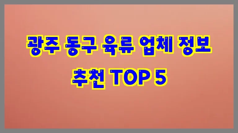 광주 동구 육류 업체 정보 추천 TOP 5