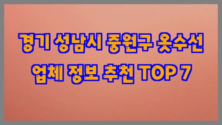 경기 성남시 중원구 옷수선 업체 정보 추천 TOP 7