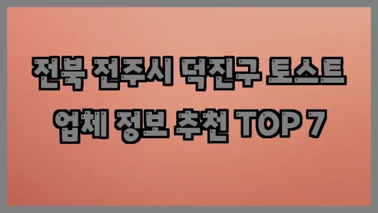 전북 전주시 덕진구 토스트 업체 정보 추천 TOP 7