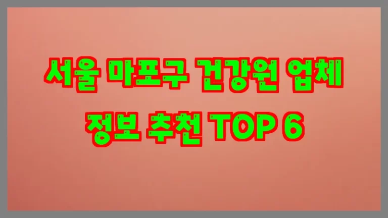 서울 마포구 건강원 업체 정보 추천 TOP 6