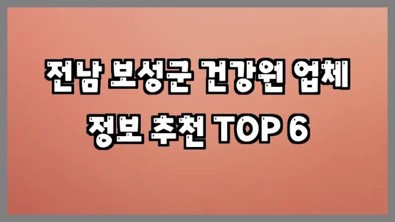 전남 보성군 건강원 업체 정보 추천 TOP 6