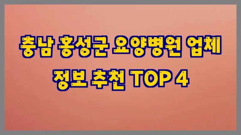 충남 홍성군 요양병원 업체 정보 추천 TOP 4