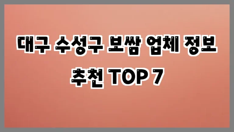 대구 수성구 보쌈 업체 정보 추천 TOP 7