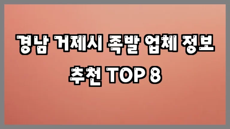 경남 거제시 족발 업체 정보 추천 TOP 8