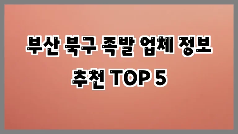 부산 북구 족발 업체 정보 추천 TOP 5