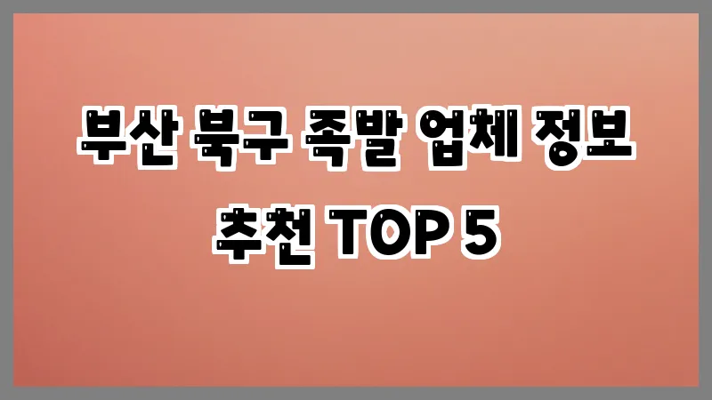 부산 북구 족발