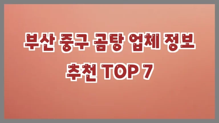 부산 중구 곰탕 업체 정보 추천 TOP 7
