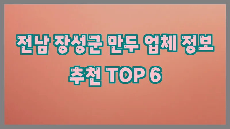 전남 장성군 만두