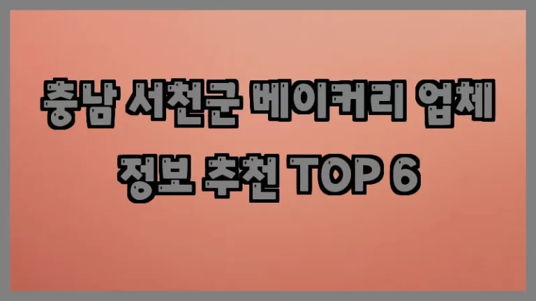 충남 서천군 베이커리 업체 정보 추천 TOP 6