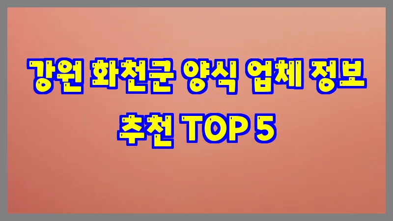 강원 화천군 양식