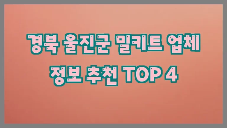 경북 울진군 밀키트 업체 정보 추천 TOP 4