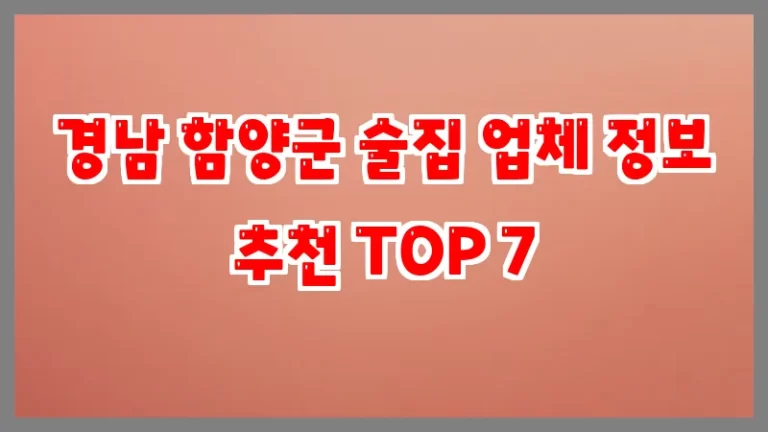 경남 함양군 술집 업체 정보 추천 TOP 7