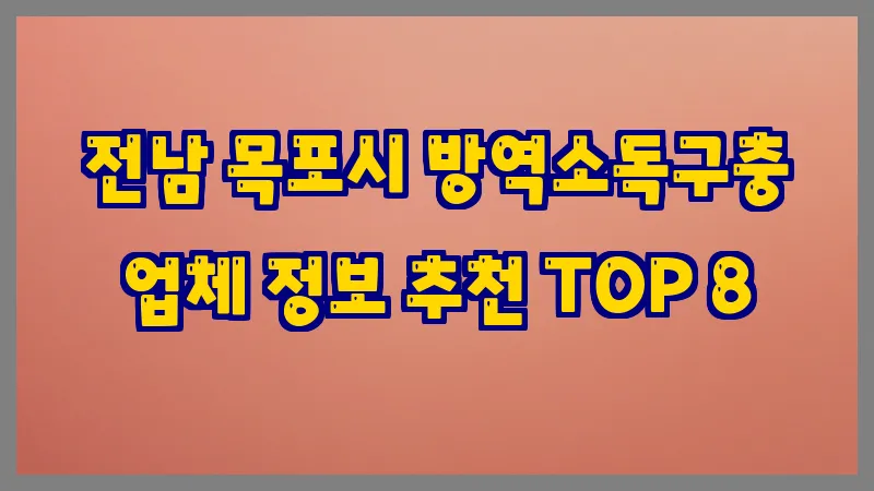 전남 목포시 방역소독구충