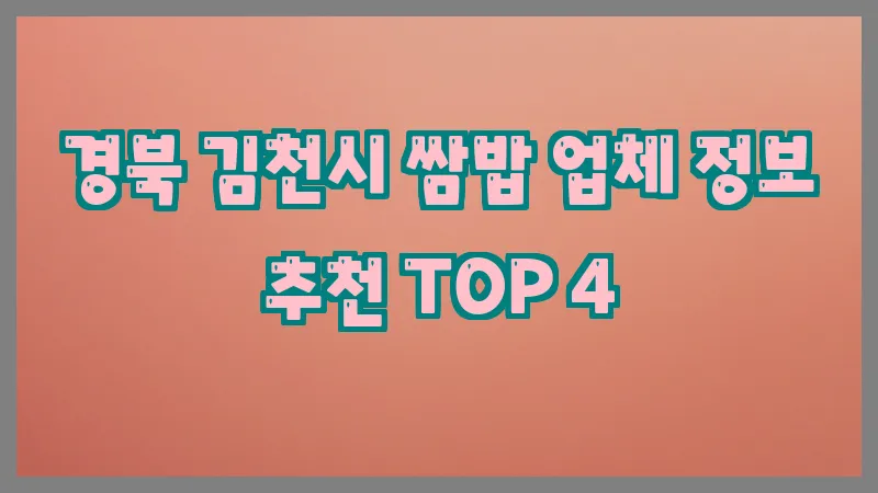 경북 김천시 쌈밥 업체 정보 추천 TOP 4