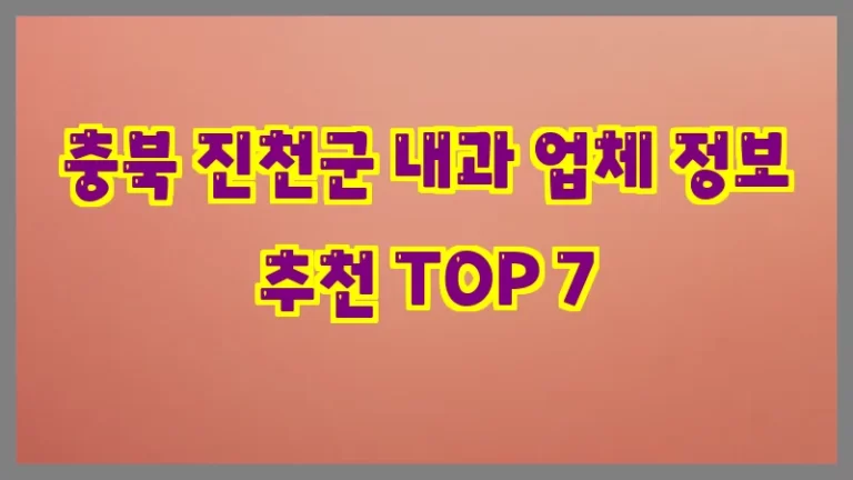 충북 진천군 내과 업체 정보 추천 TOP 7