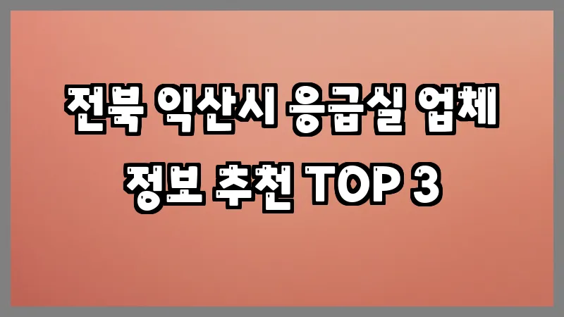 전북 익산시 응급실