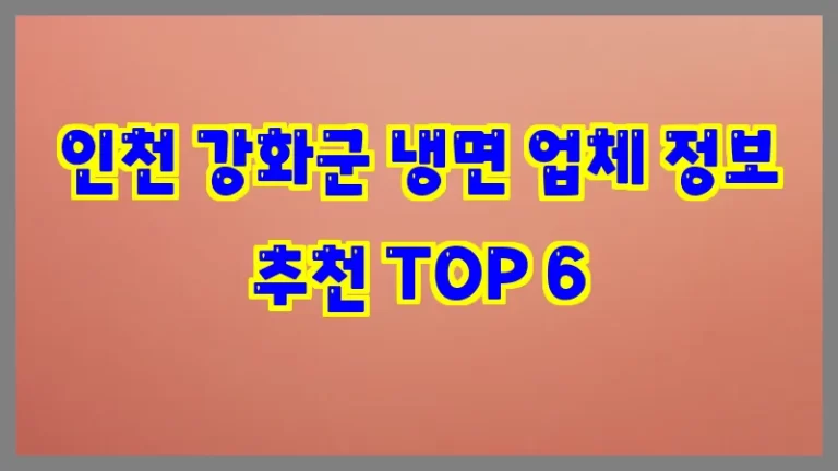 인천 강화군 냉면 업체 정보 추천 TOP 6