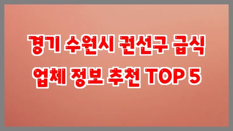 경기 수원시 권선구 급식 업체 정보 추천 TOP 5