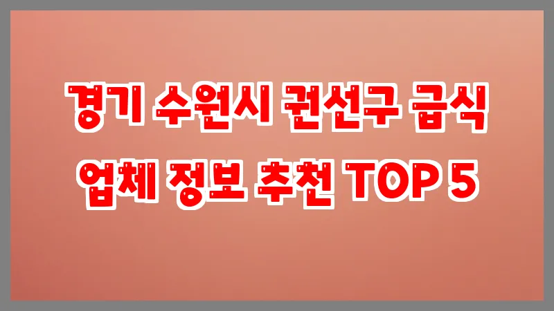 경기 수원시 권선구 급식