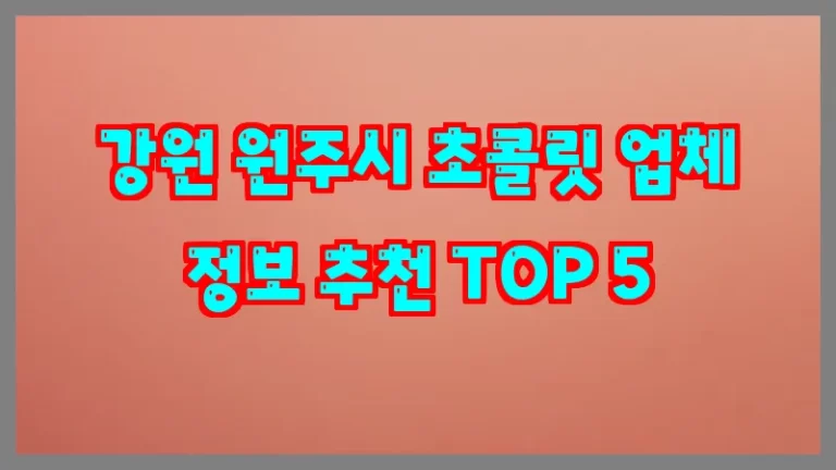 강원 원주시 초콜릿 업체 정보 추천 TOP 5