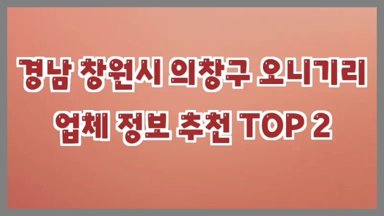 경남 창원시 의창구 오니기리 업체 정보 추천 TOP 2
