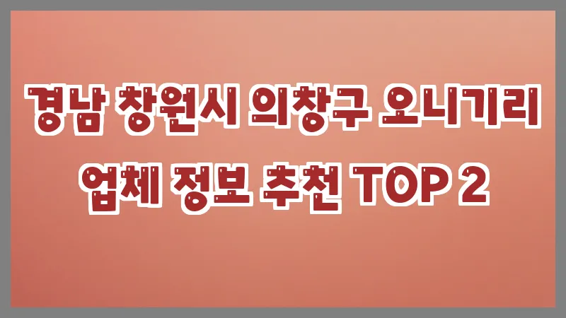 경남 창원시 의창구 오니기리