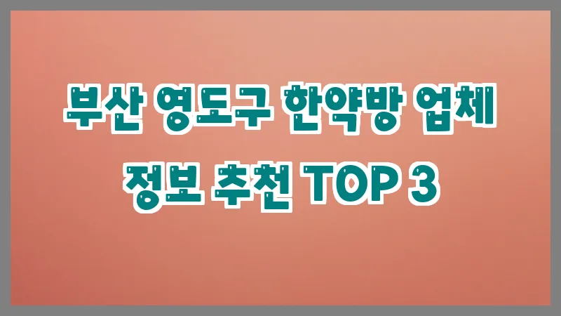 부산 영도구 한약방