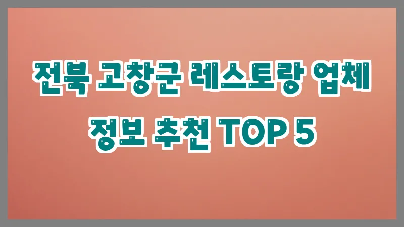 전북 고창군 레스토랑 업체 정보 추천 TOP 5