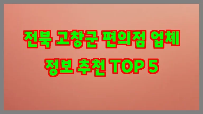 전북 고창군 편의점 업체 정보 추천 TOP 5