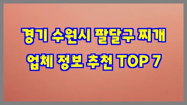 경기 수원시 팔달구 찌개 업체 정보 추천 TOP 7