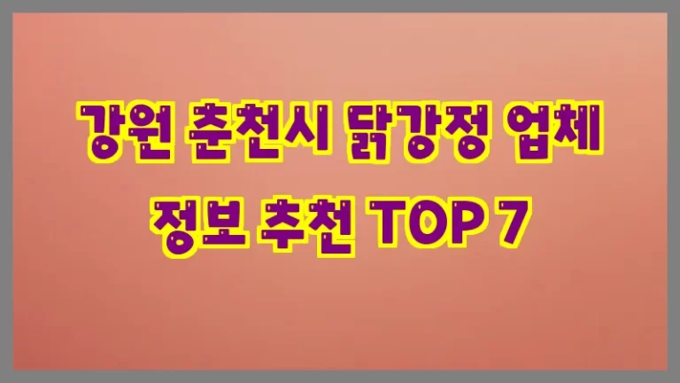 강원 춘천시 닭강정 업체 정보 추천 TOP 7
