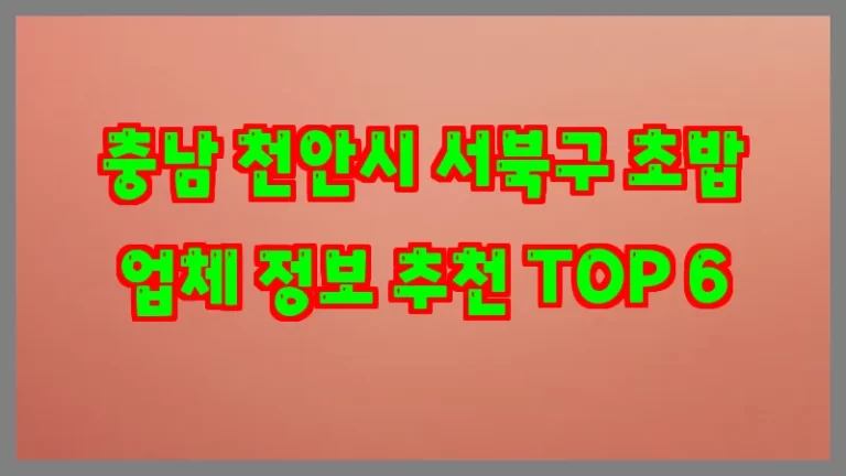 충남 천안시 서북구 초밥 업체 정보 추천 TOP 6