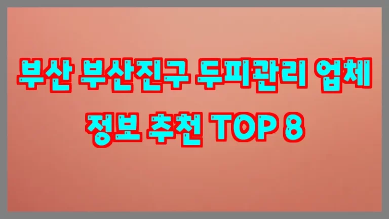 부산 부산진구 두피관리 업체 정보 추천 TOP 8