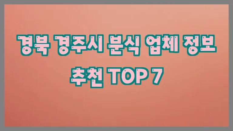 경북 경주시 분식 업체 정보 추천 TOP 7