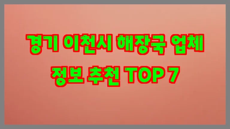 경기 이천시 해장국 업체 정보 추천 TOP 7