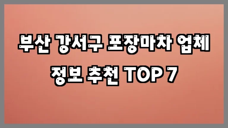 부산 강서구 포장마차 업체 정보 추천 TOP 7