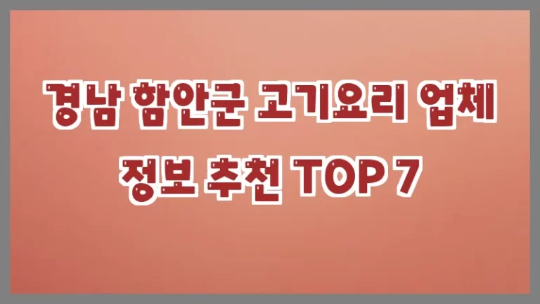 경남 함안군 고기요리 업체 정보 추천 TOP 7