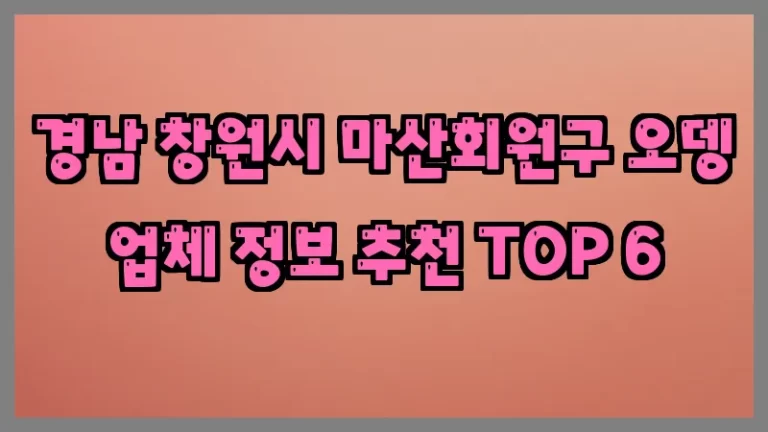 경남 창원시 마산회원구 오뎅 업체 정보 추천 TOP 6