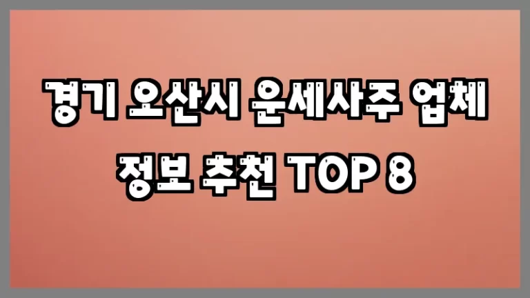 경기 오산시 운세사주 업체 정보 추천 TOP 8