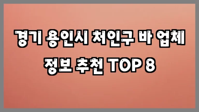 경기 용인시 처인구 바 업체 정보 추천 TOP 8