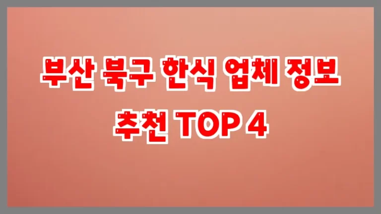 부산 북구 한식 업체 정보 추천 TOP 4