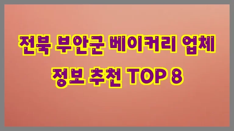 전북 부안군 베이커리 업체 정보 추천 TOP 8